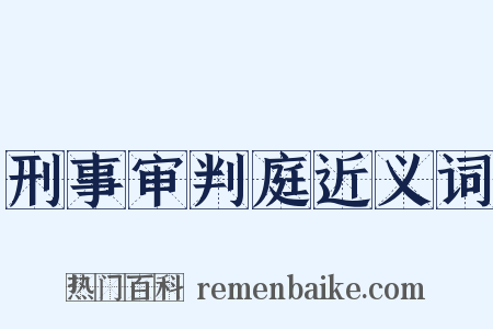 刑事审判庭近义词是什么意思的图片